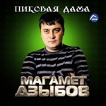 Обложка трека Словно по ножам острым как игла снова я иду