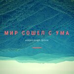 Обложка трека Мир сошёл с ума