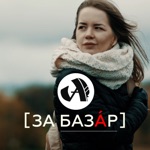 Обложка трека За Базар