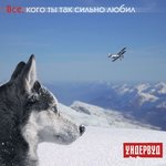 Обложка трека Всех, Кого Ты Так Сильно Любил
