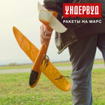 Обложка трека Ракеты на Марс
