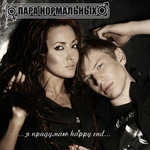 Обложка трека Happy End
