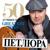 Цвела акация - Петлюра Виктор
