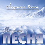 Обложка трека Ледяная вьюга