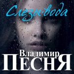 Обложка трека Слезы-вода