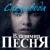 Слезы-вода - Владимир Песня