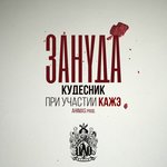 Обложка трека Кудесник