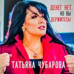 Обложка трека Денег нет, но Вы держитесь!