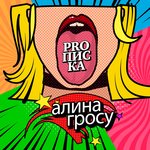 Обложка трека PROписка