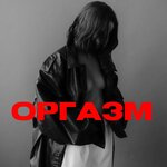 Обложка трека ОРГАЗМ (НЕТ ЗНАЧИТ НЕТ)
