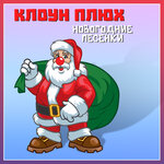 Обложка трека Подарки новогодние