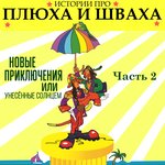 Обложка трека Спасительная история
