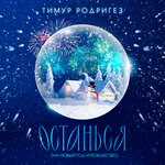 Обложка трека ОСТАНЬСЯ (НА НОВЫЙ ГОД И РОЖДЕСТВО)