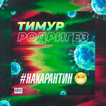 Обложка трека НА КАРАНТИН