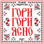 Обложка трека Гори-гори ясно!