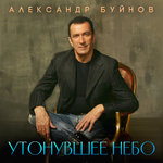 Обложка трека Утонувшее небо