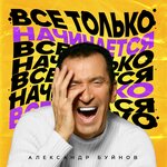 Обложка трека Всё только начинается