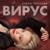 Вирус - Елена Терлеева
