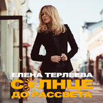 Обложка трека Солнце до рассвета
