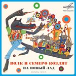Обложка трека Волк и семеро козлят на новый лад: Жила, как говорится, была
