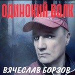 Обложка трека Ты уходишь от людей