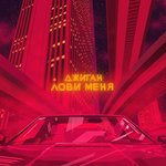 Обложка трека Лови меня