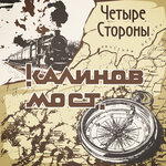 Обложка трека Четыре стороны
