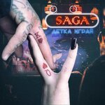 Обложка трека Детка играй