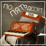 Обложка трека По пятьдесят