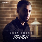 Обложка трека Приди