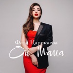 Обложка трека Ой мама мама я нашла я нашла того