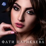 Обложка трека Тише