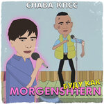 Обложка трека БУДУ КАК MORGENSHTERN