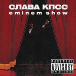 Обложка трека Eminem Show