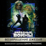 Обложка трека Ewok Celebration and Finale