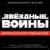 Star Wars (Main Theme) - John Towner Williams