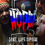 Обложка трека Боже, царя хорони!