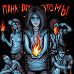 Обложка трека Панк-рок — это мы