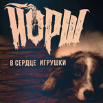 Обложка трека В сердце игрушки