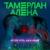 Если что, набирай - Тамерлан и Алена Омаргалиева