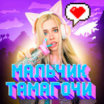 Обложка трека МАЛЬЧИК ТАМАГОЧИ
