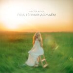 Обложка трека Под тёплым дождём