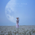 Обложка трека Голубая луна