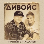 Обложка трека Гуляйте пацаны