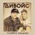 Гуляйте пацаны - ДиВойс