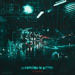 Обложка трека Цифровой ветер