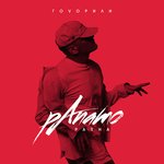 Обложка трека Ритмозависимые