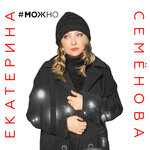 Обложка трека Не надо казаться