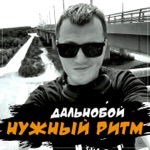 Обложка трека Дальнобой