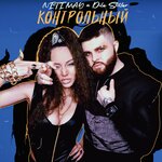 Обложка трека Контрольный